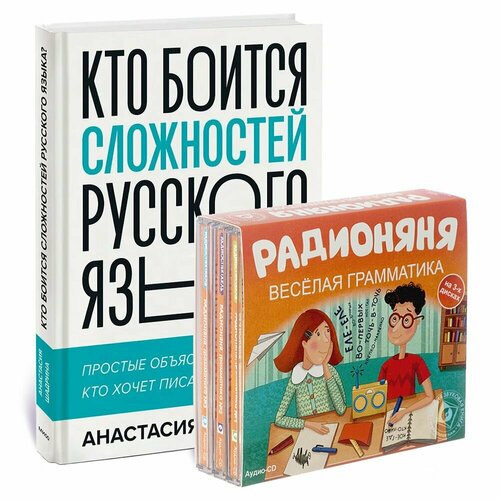 Комплект 74. Кто боится сложностей русского языка? (Книга + 3 Аудио-CD) мока кто боится призраков книга 4