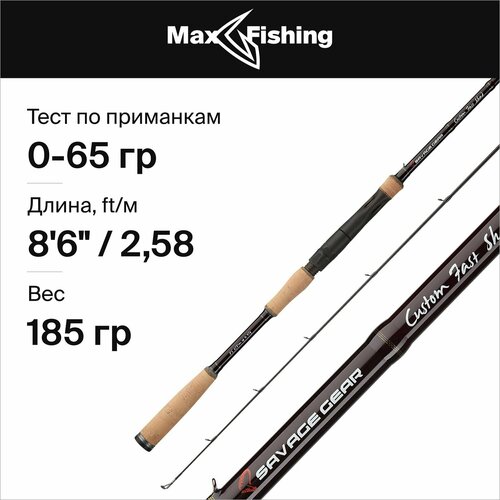 спиннинг savage gear custom predator 8 6 2 58м max 70гр Спиннинг для рыбалки Savage Gear Custom Predator Fast Shad 8'6/2,58м max 65гр, 258 см, для ловли окуня, щуки, судака, жереха, удилище спиннинговое