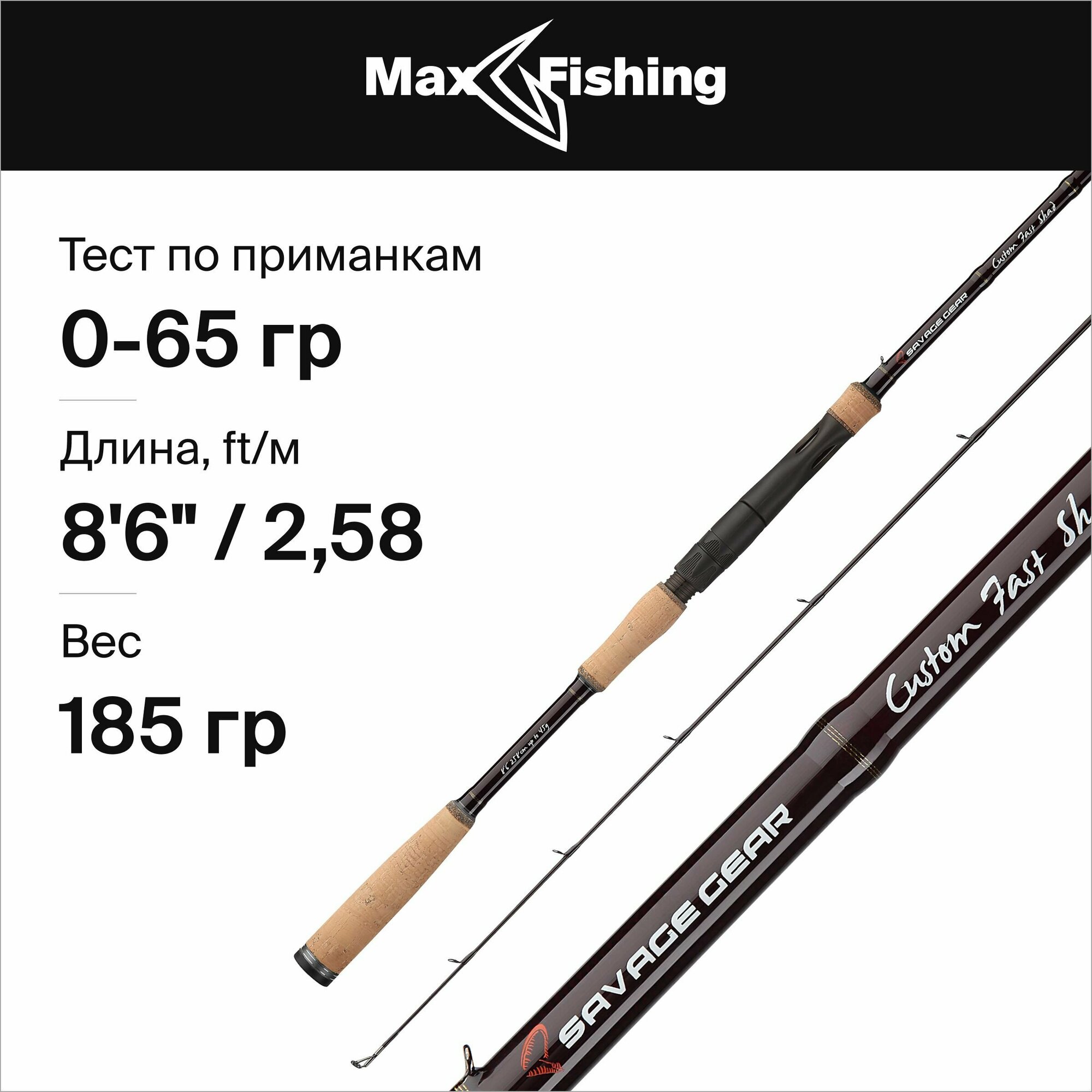 Спиннинг для рыбалки Savage Gear Custom Predator Fast Shad 8'6"/2,58м max 65гр, 258 см, для ловли окуня, щуки, судака, жереха, удилище спиннинговое