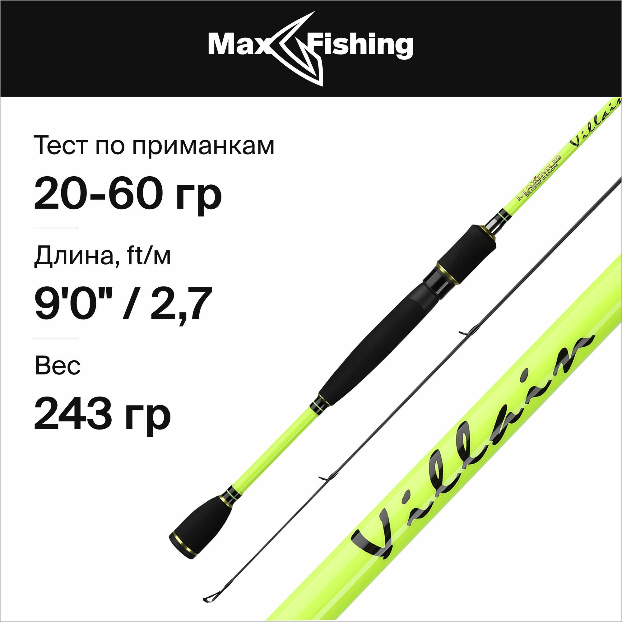 Спиннинг Maximus Villain 27H 2.7м 20-60г