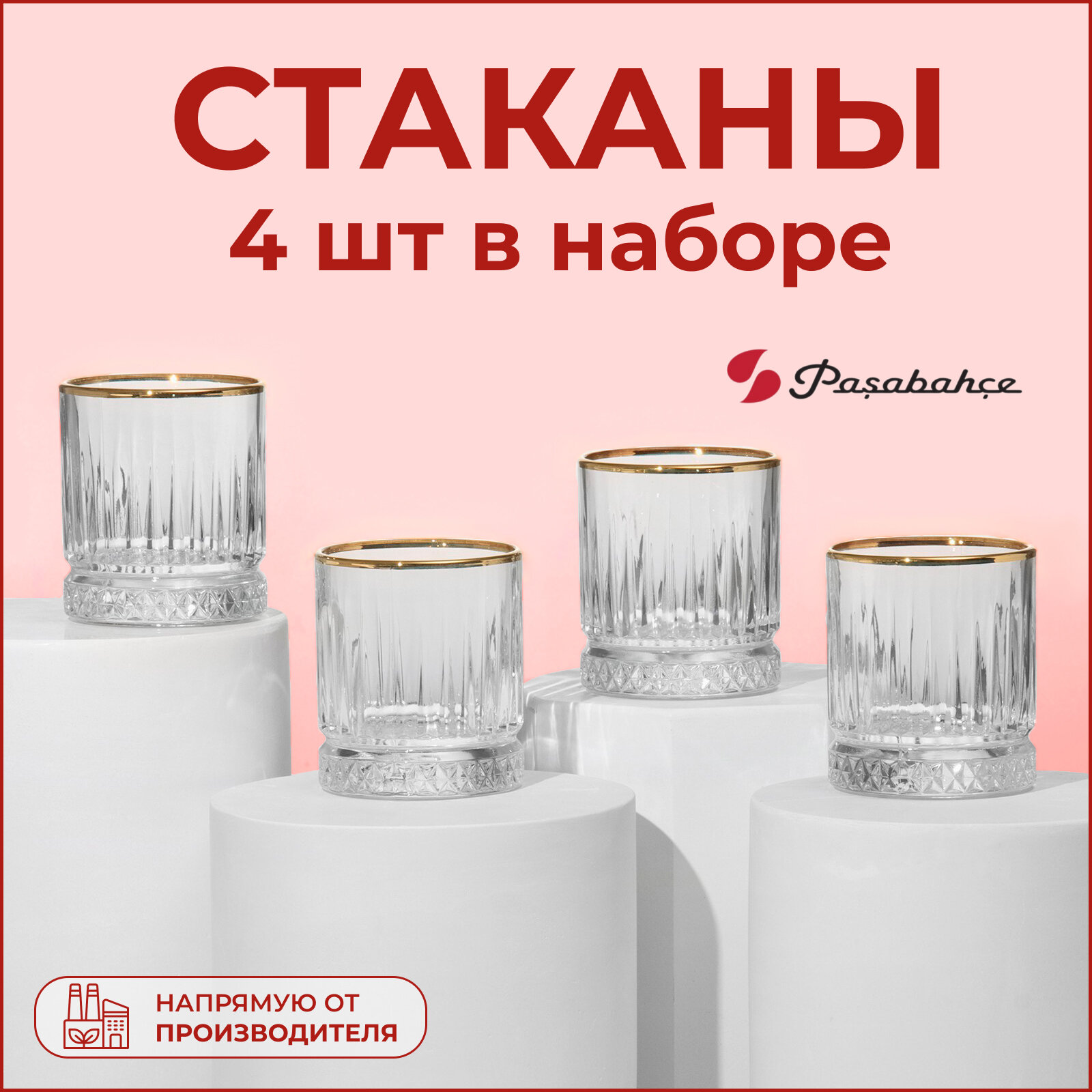 Набор бокалов Paşabahçe Elysia, стекло, 210 мл, золотая кайма, 4 шт.