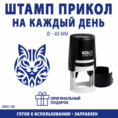 Печать автоматическая COLOP "Котик №2", диаметр 40 мм, синий оттиск черный, синий