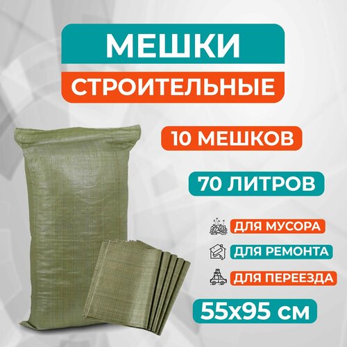 Мешки для мусора строительные зеленые 70л, 10 шт, полипропилен, хозяйственные особо прочные пакеты для переезда, хранения, сбора урожая для дома и на даче Мешок строительный, садовые мешки, мешки для хранения, мешки для переезда, Мешок для мусора