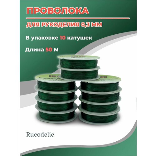 Проволока для рукоделия 0,3мм по 50метров зелёная проволока для бисера и бисероплетения 0 3 мм 10 катушек по 50 метров