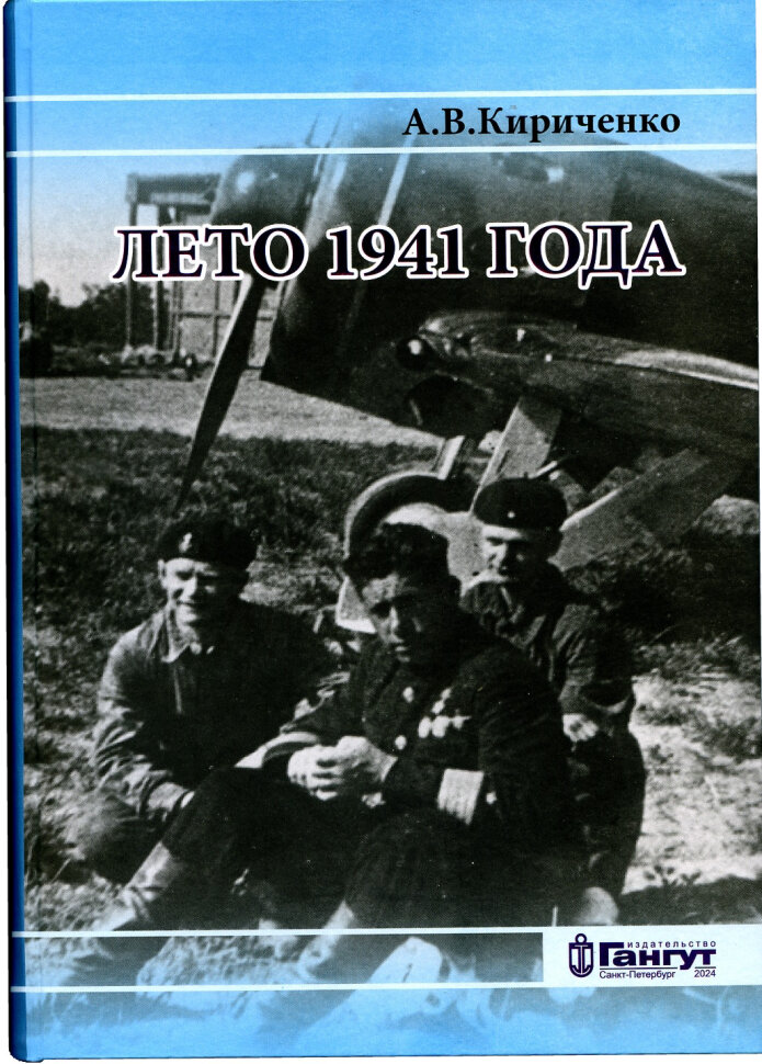 Лето 1941 года. Великая Отечественная война на Ленинградском направлении. Том 1