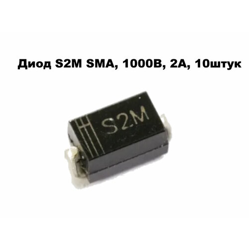 Диод S2M SMA, 1000В, 2А, за 10штук диод 1n5408 выпрямительный 3а 1000в [do 201ad]