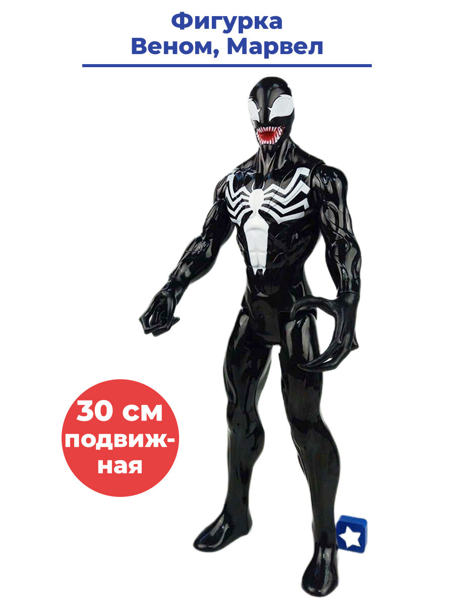 Фигурка симбиот Веном Марвел Venom Marvel подвижная 30 см