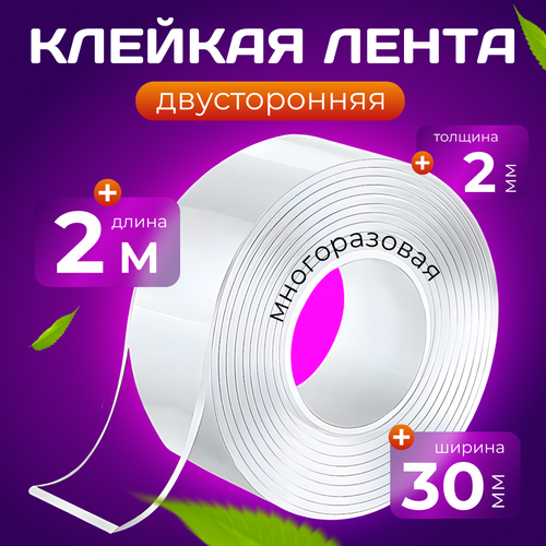 Многоразовая крепежная липкая лента 2 м толщина 2 мм 181₽