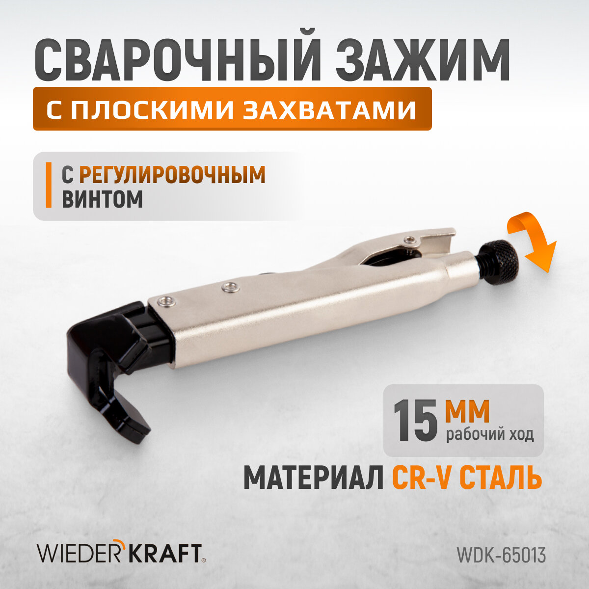 WIEDERKRAFT Угловой зажим с W-образным захватом, с фиксатором 205 мм WDK-65013