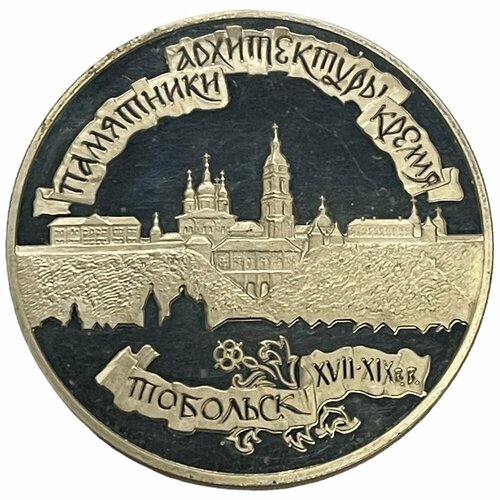 Россия 3 рубля 1996 г. (Памятники архитектуры России - Тобольский кремль) (Proof)