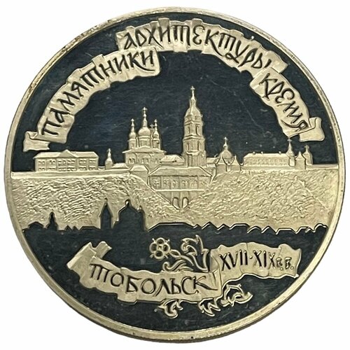 Россия 3 рубля 1996 г. (Памятники архитектуры России - Тобольский кремль) (Proof) клуб нумизмат монета 3 рубля россии 1999 года серебро памятники архитектуры россии мечеть марджани г