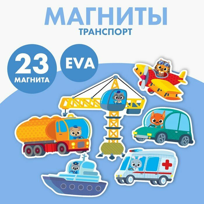 Набор магнитов для игр и обучения "Транспорт" 9231263