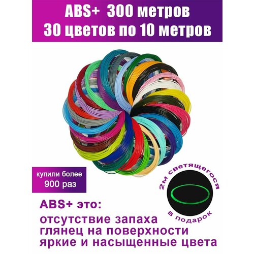 Набор ABS пластика для 3D ручек, 30 цветов по 10 метров