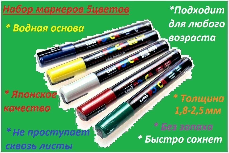 Набор маркеров Uni POSCA PC-5M 1,8-2,5 мм пулевидный набор 5 цветов (белый, желтый, красный, зеленый, синий)