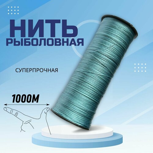 Нить рыболовная / плетеный шнур 1000 м лазурный