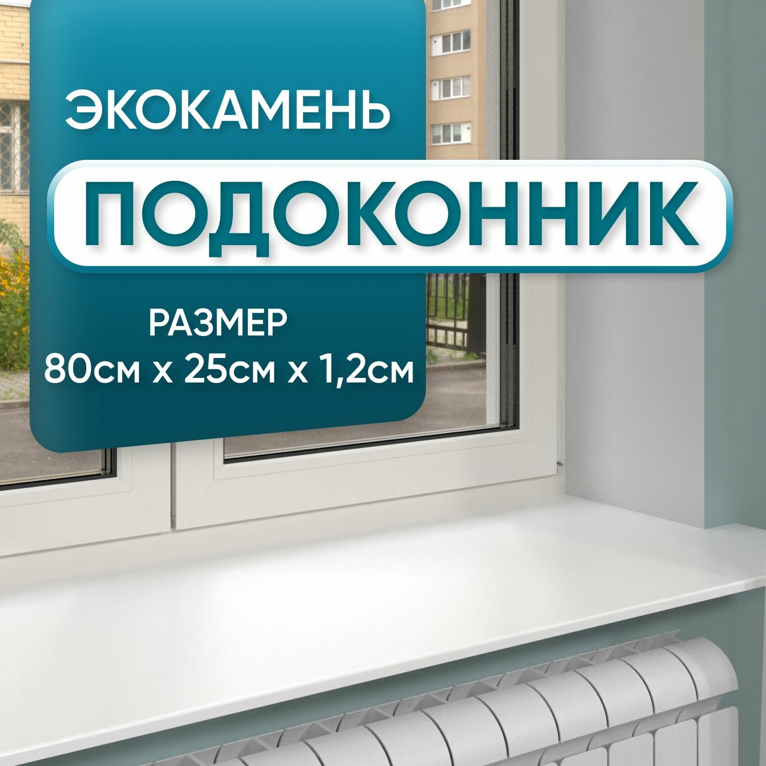 Купить подоконник из искусственного камня в леруа мерлен — купить по ...