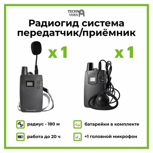 Радиогид система передатчик и приёмник 916R радиус 180 м на батарейках AA 612400₽