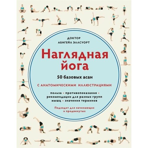 Наглядная йога. 50 базовых асан с анатомическими иллюстрациями эллсуорт абигейл наглядная йога 50 базовых асан с анатомическими иллюстрациями