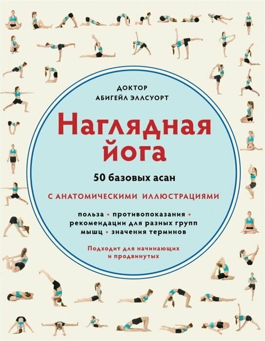 Наглядная йога. 50 базовых асан с анатомическими иллюстрациями