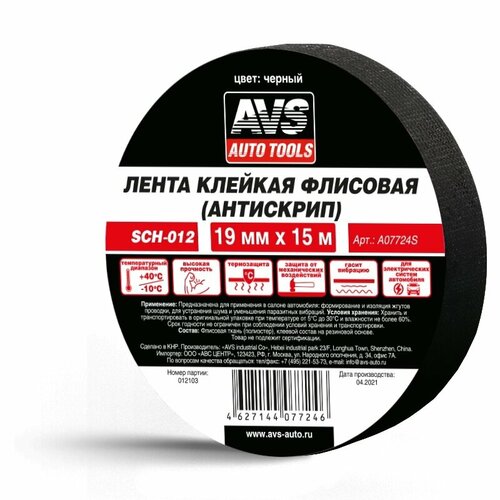 avs a07724s лента клейкая флисовая антискрип avs sch 012 19 mm x 15 m чёрный Лента клейкая флисовая (антискрип) AVS SCH-012 19 mm x 15 m (чёрный) AVS A07724S | цена за 1 шт