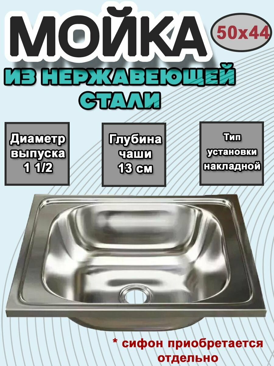 Мойка для кухни накладная 50х40 см, нержавеющая сталь, выпуск 1 1/2