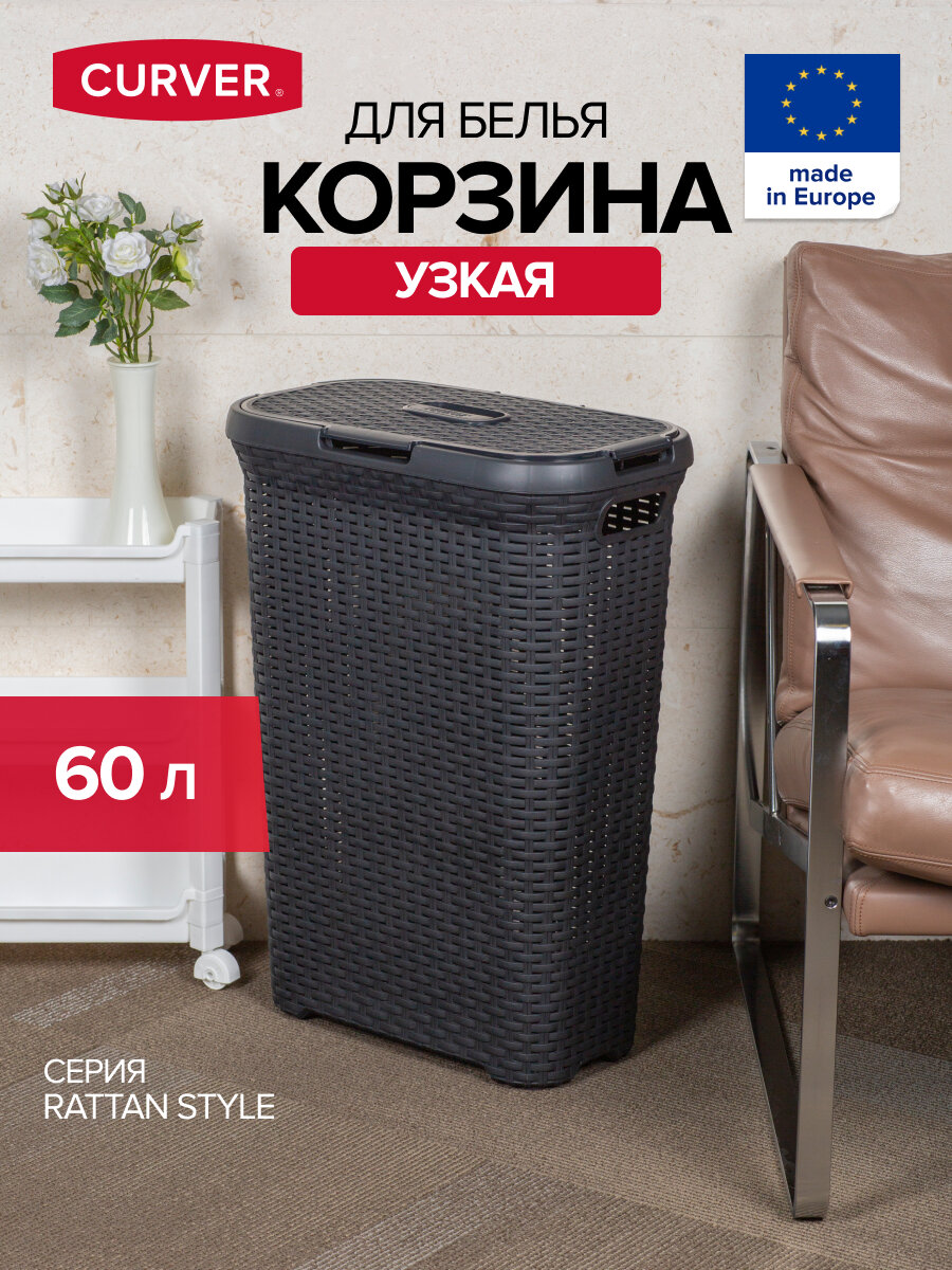 Корзина для белья RATTAN STYLE 60л темно-серая, CURVER