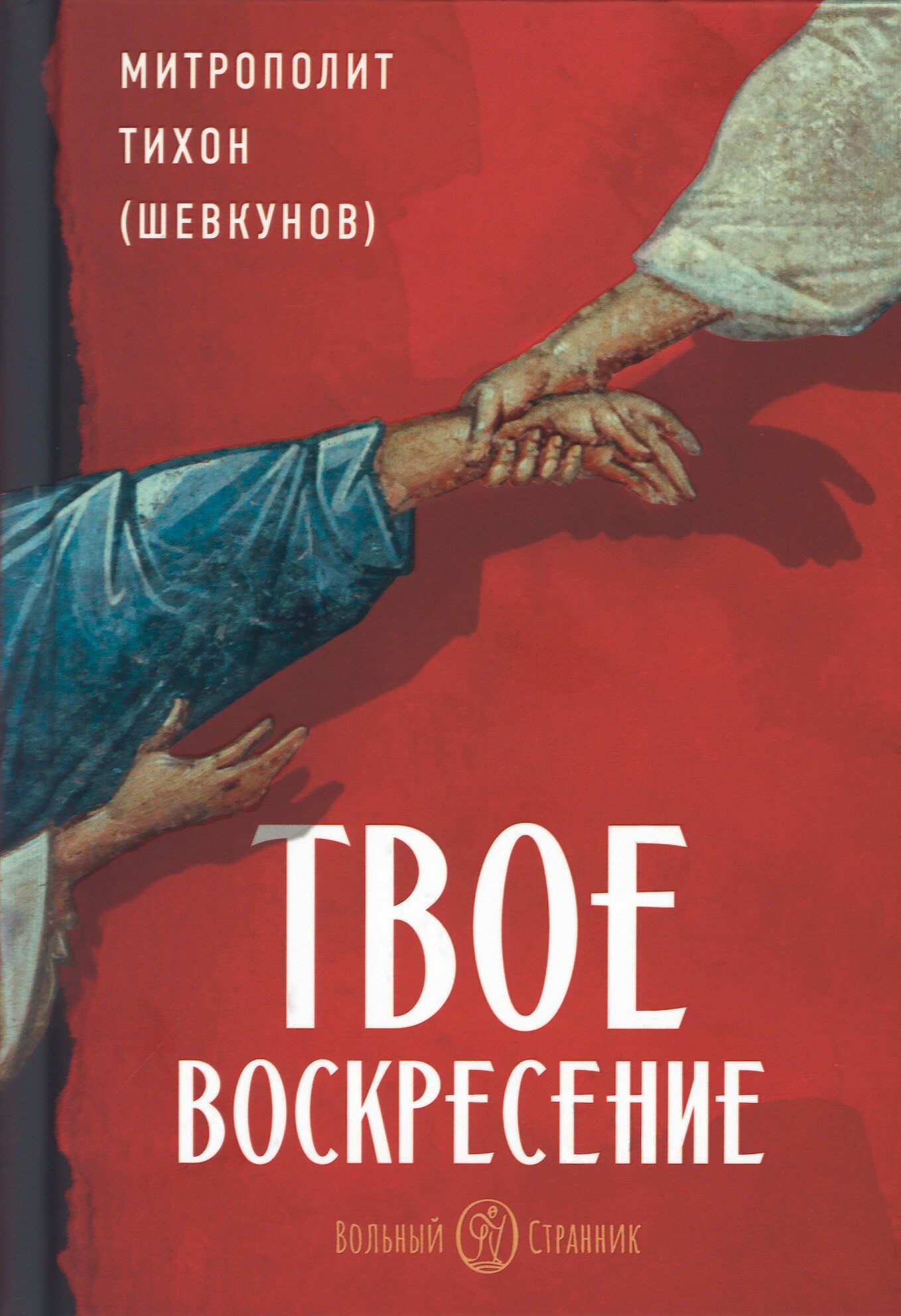 Твое Воскресение (Митрополит Тихон (Шевкунов)) - фото №1