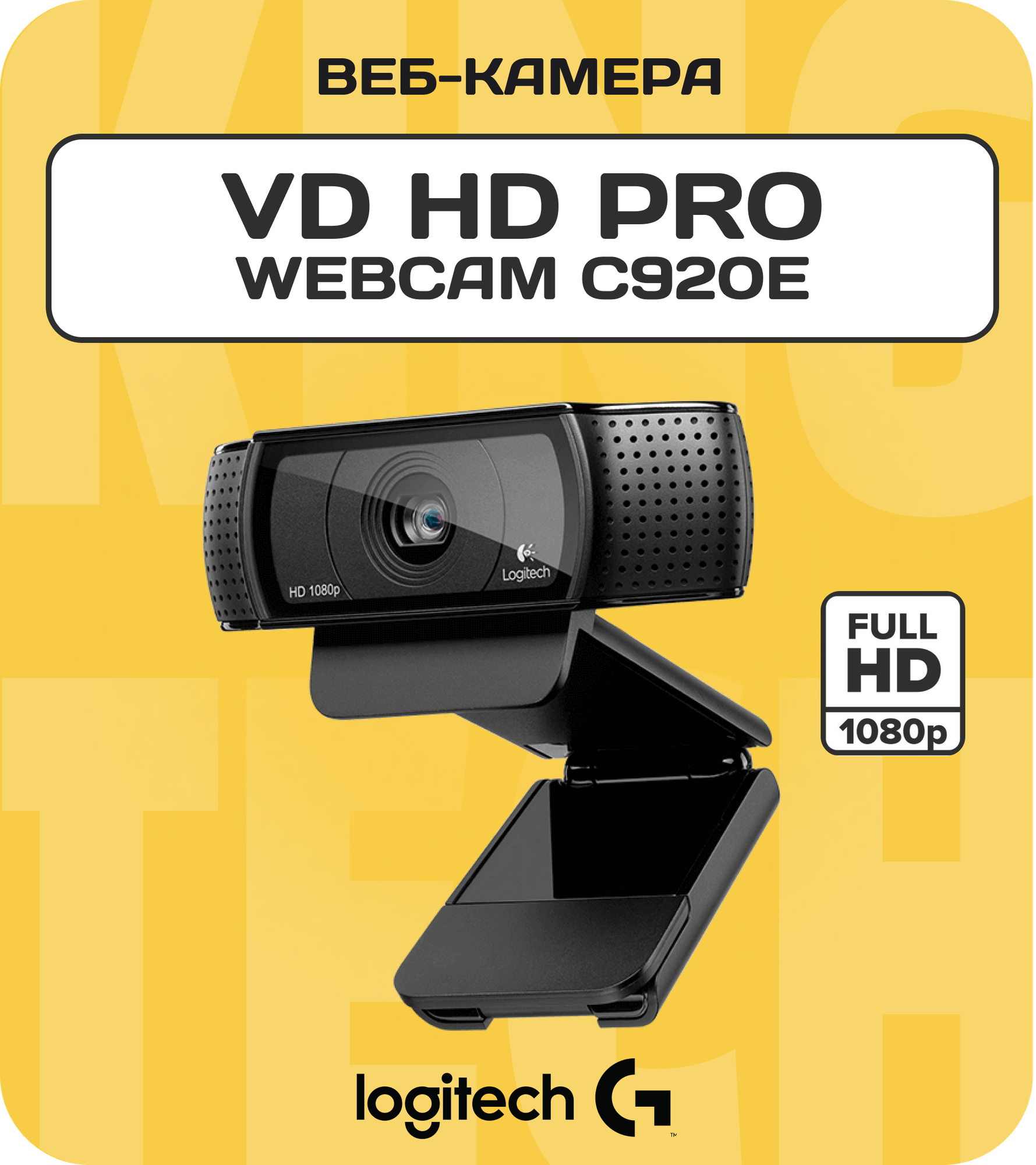 Веб-камера Logitech VC HD Pro Webcam C920e, черный