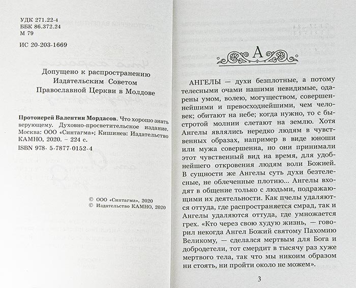 Что хорошо знать верующему. От А до Я - фото №4