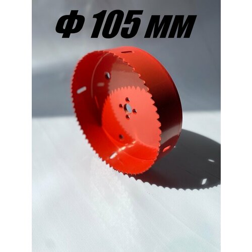 Коронка биметаллическая диаметр 105 мм глубина 40 мм крупный зуб по дереву металлу и пластику