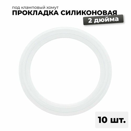 Силиконовая прокладка под кламп 2 дюйма, 10 шт. Кольцо для царги 2 дюйма