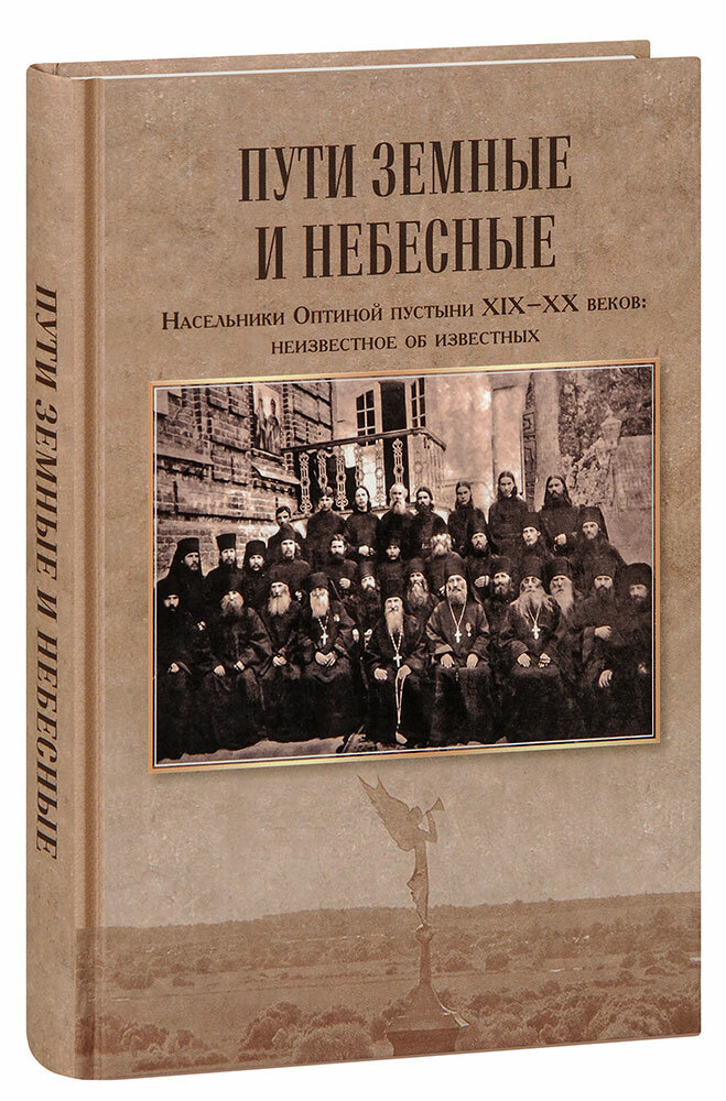 Пути земные и небесные. Насельники Оптиной пустыни XIX-XX веков. Неизвестное об известных - фото №3
