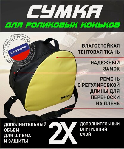 Изображение товара Сумка для роликовых коньков с шлемом(желтая до 38р)