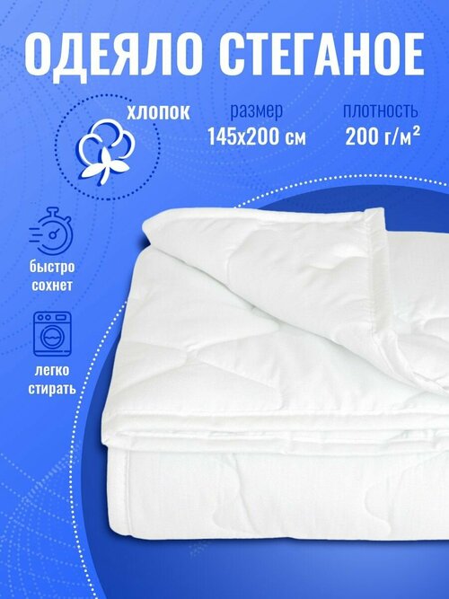 Одеяло 1 5 спальное 145х200 всесезонное хлопок облегченное