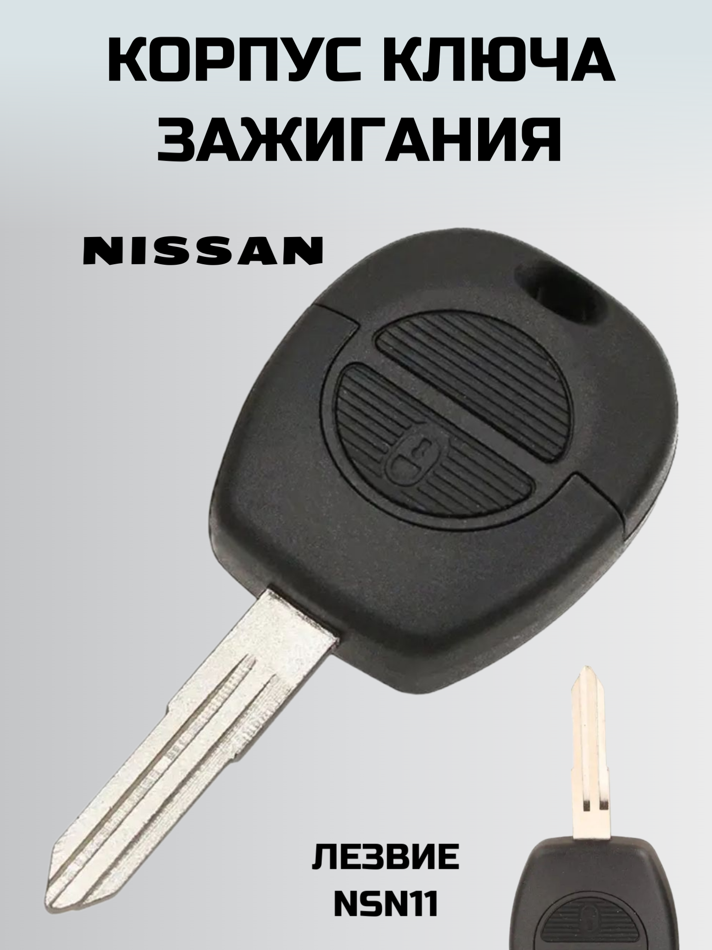 Ключ ниссан. корпус ключа NISSAN. ключ зажигания ниссан