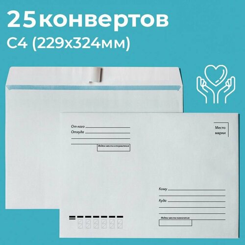 Почтовые конверты бумажные С4 (229х324мм) 25 шт. отрывная лента, запечатка, кому-куда для документов C4
