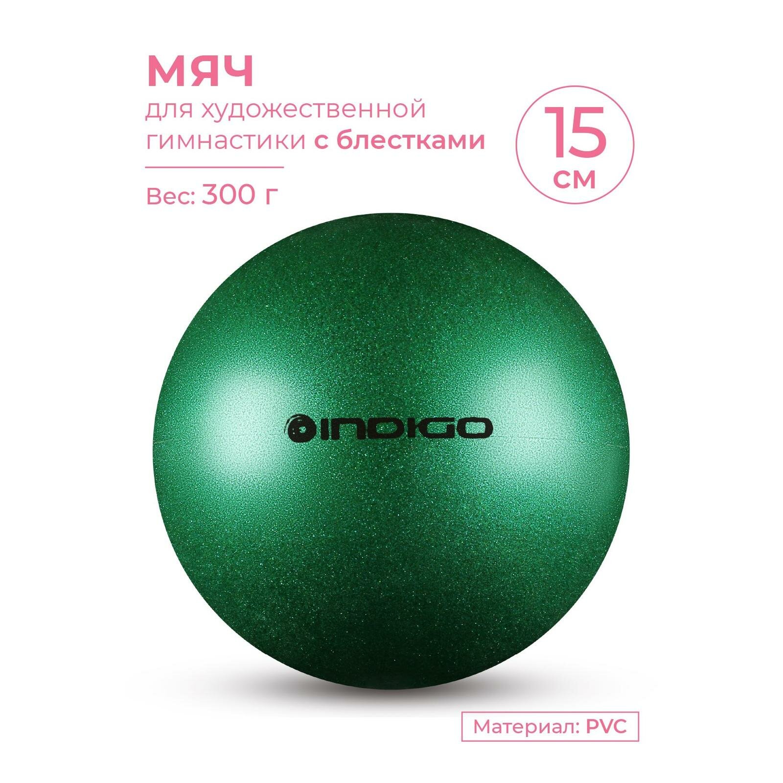 Мяч для художественной гимнастики INDIGO металлик 300 г IN119 Зеленый с блетками 15 см