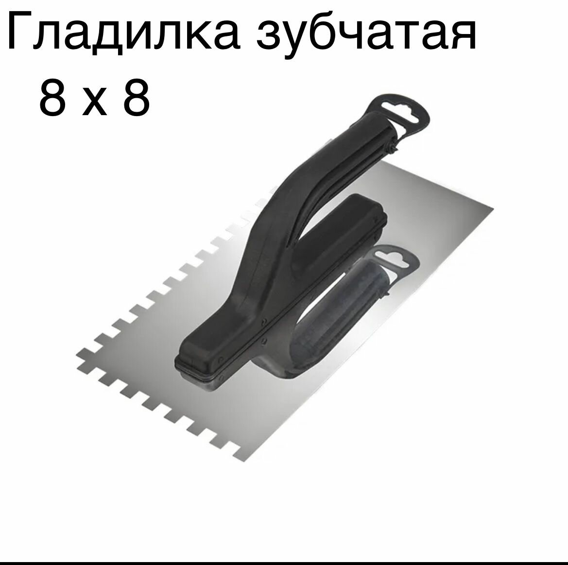 Гладилка зубчатая из нержавеющей стали зуб 8х8 мм