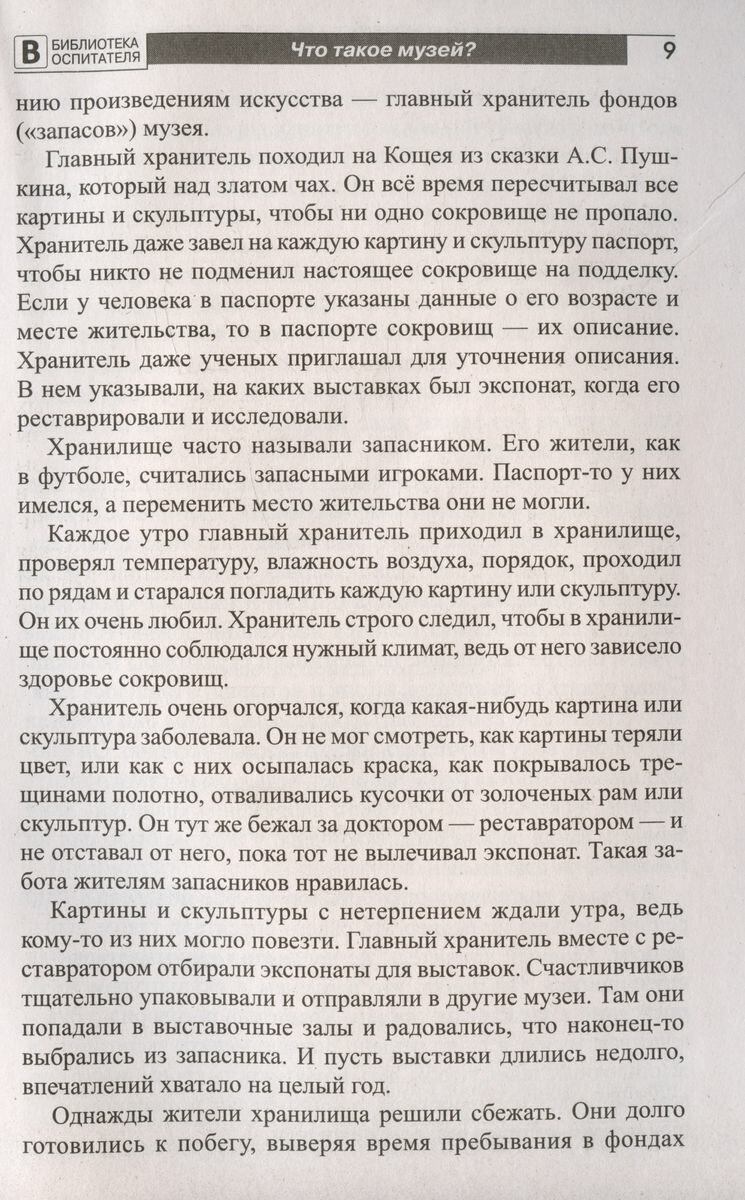 Что такое музей? Рассказы, сказки, игры для детей 5-8 лет - фото №8