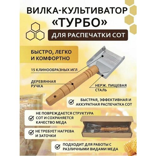 Вилка-культиватор для распечатки сот