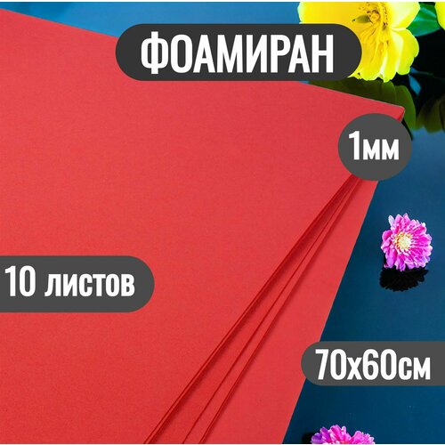 Фоамиран для творчества, 1мм 60х70см 10 листов для цветов, рукоделия и творчества, красный