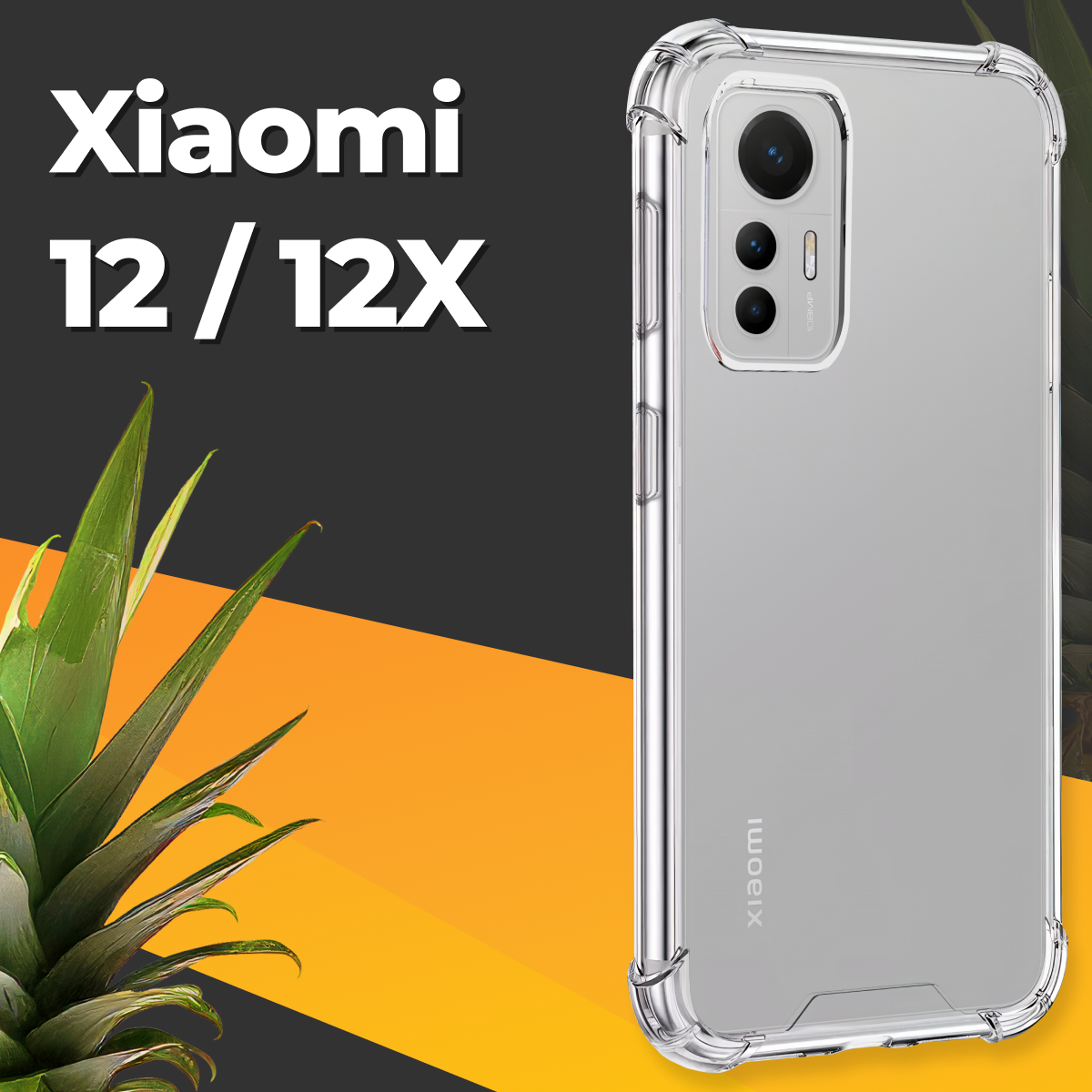 Противоударный силиконовый чехол для телефона Xiaomi 12 и 12X / Ударопрочный чехол для смартфона Сяоми 12 и 12Х с защитой углов / Прозрачный