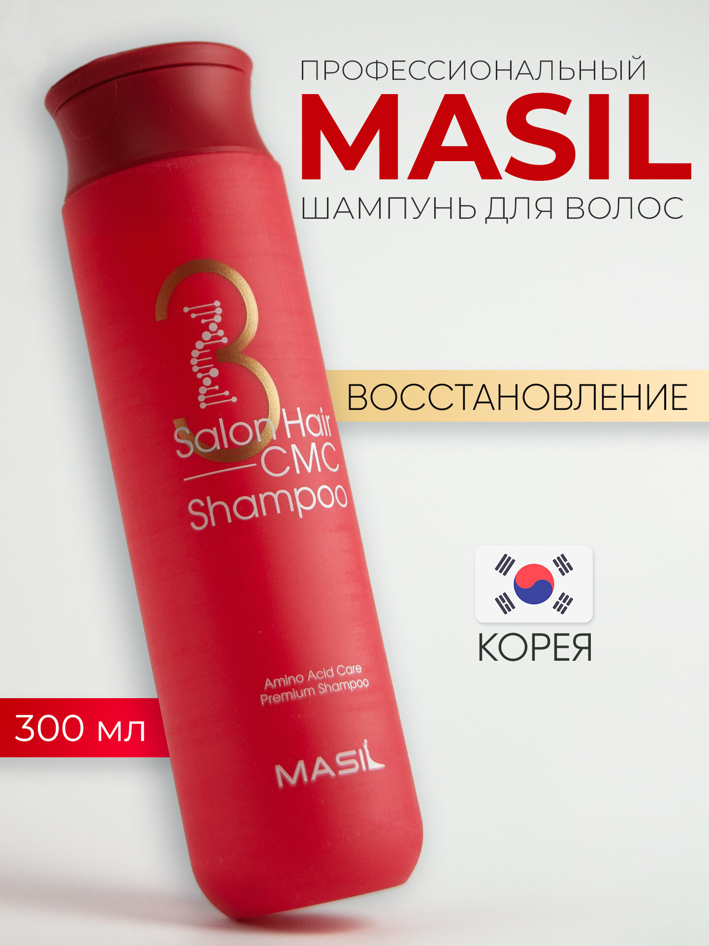 Masil Шампунь для волос с аминокислотами Masil 3 Salon Hair Cmc Shampoo, 300 мл