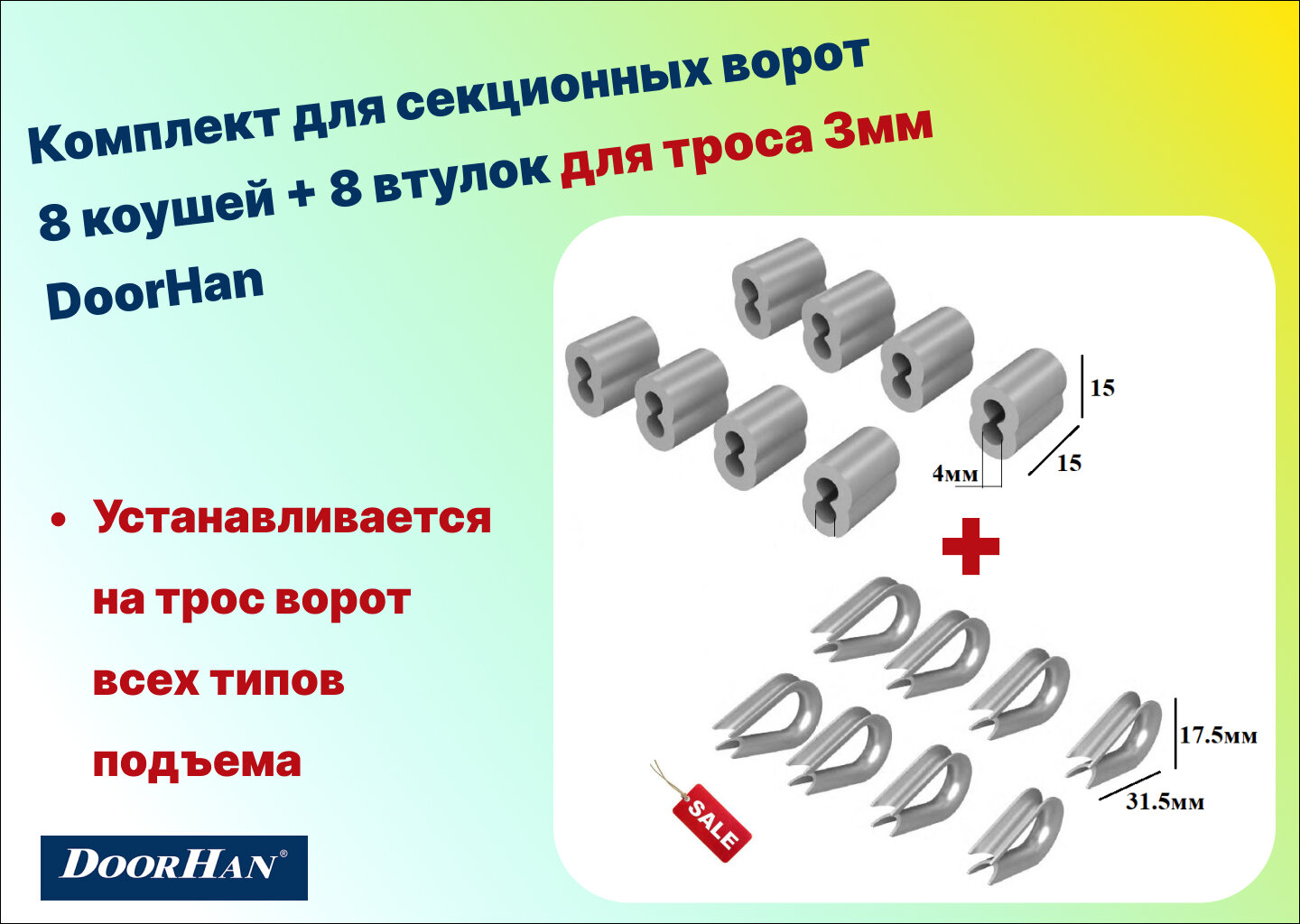 Комплект для секционных ворот - 8 коушей + 8 втулок для троса 3мм DoorHan