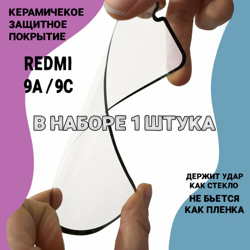 Гибкое защитное противоударное керамическое стекло для Xiaomi Redmi 9A / 9C с рамкой полная проклейка, не скалывается
