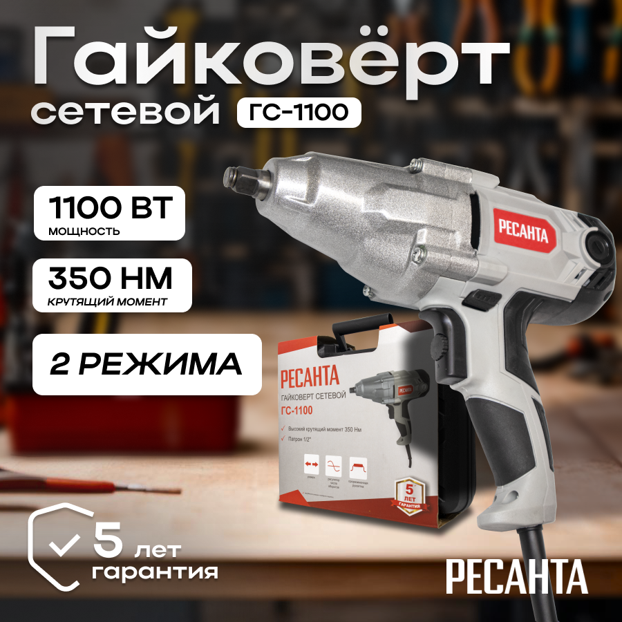 Гайковёрт сетевой Ресанта ГС-1100