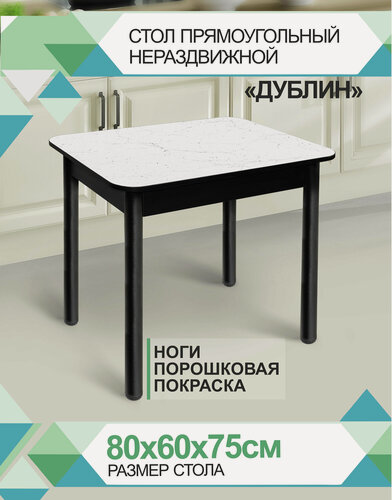 Изображение товара Стол кухонный Астола "Дублин ПП", 80 см x 60 см, пластиковый, современный стиль