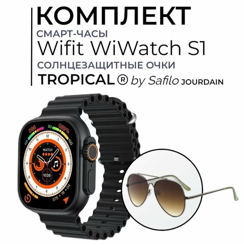 Комплект Умные часы WIFIT WiWatch S1 + Очки TROPICAL