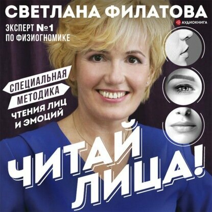 Читай лица! Специальная методика чтения лиц и эмоций [Аудиокнига]