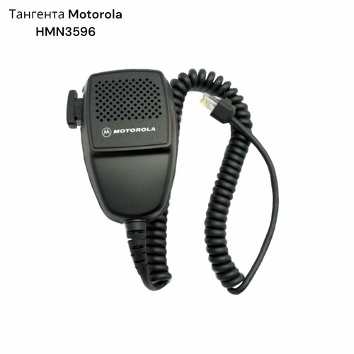 Тангента Motorola HMN3596 тангента для радиостанции baofeng